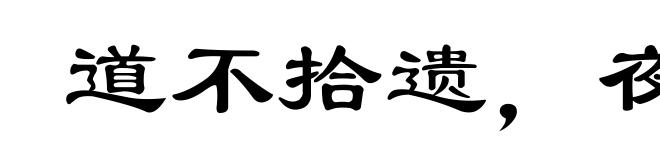 道不拾遗，夜不闭户