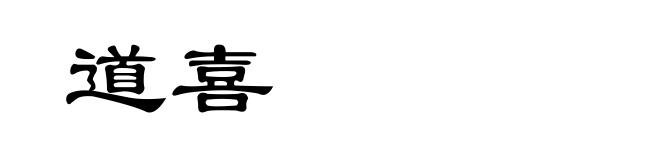 道喜