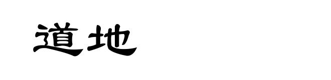 道地