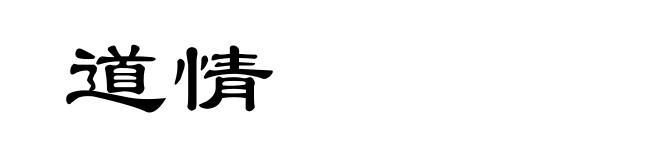 道情