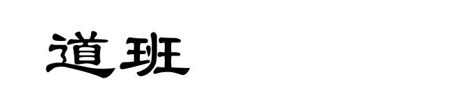 道班