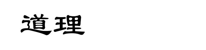道理