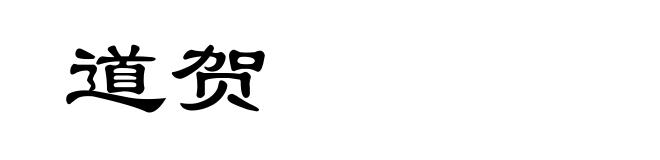 道贺