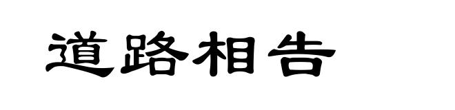 道路相告