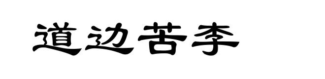道边苦李
