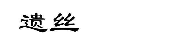 遗丝