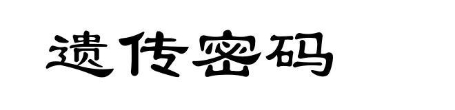 遗传密码
