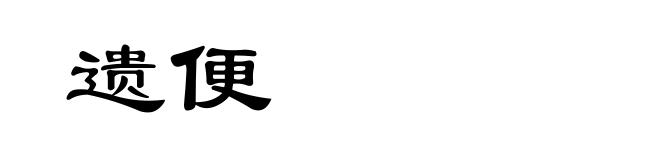 遗便