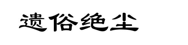 遗俗绝尘