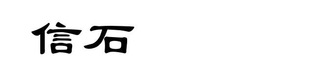 信石