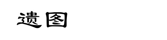 遗图