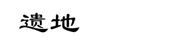 遗地