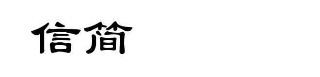 信简