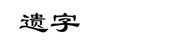 遗字