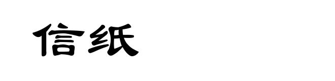 信纸