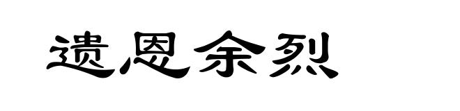 遗恩余烈