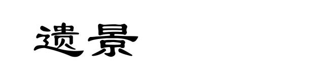 遗景