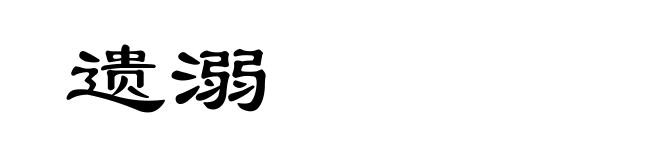 遗溺