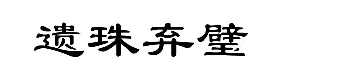 遗珠弃璧