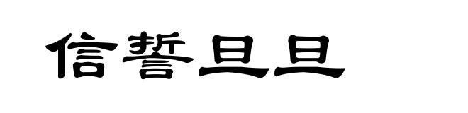 信誓旦旦