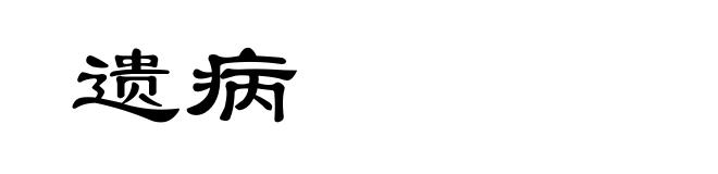 遗病