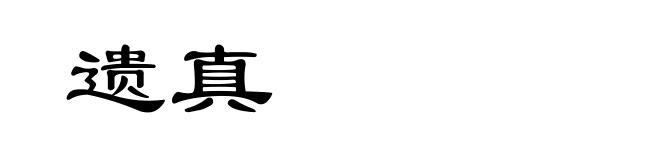 遗真