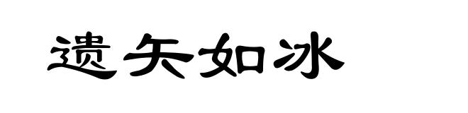 遗矢如冰