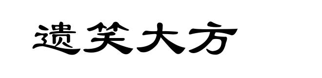 遗笑大方