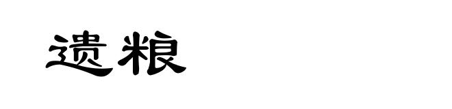 遗粮