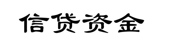 信贷资金