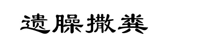 遗臊撒粪