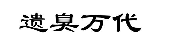 遗臭万代