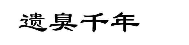 遗臭千年