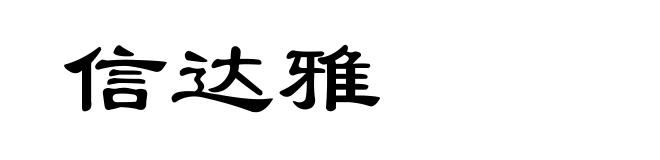 信达雅