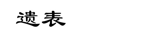 遗表