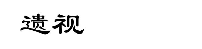 遗视