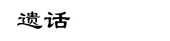 遗话