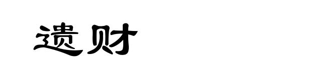 遗财