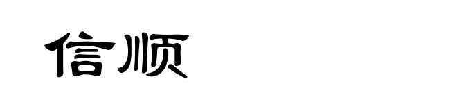 信顺