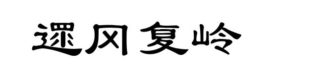遝冈复岭