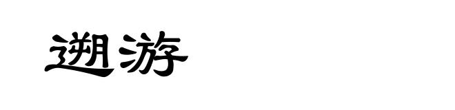遡游