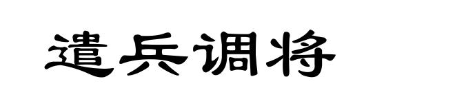 遣兵调将