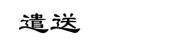 遣送
