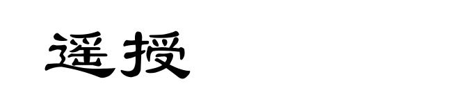 遥授