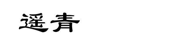 遥青