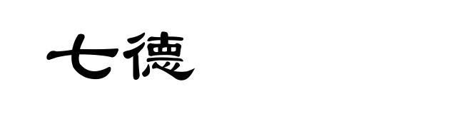 七德