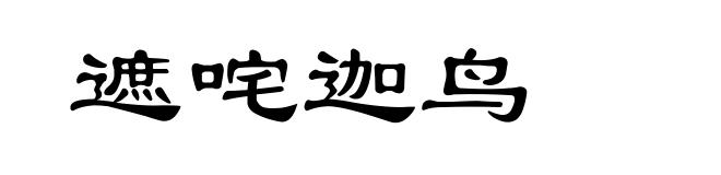 遮咤迦鸟