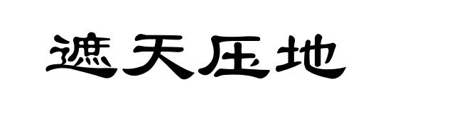 遮天压地
