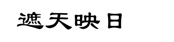 遮天映日