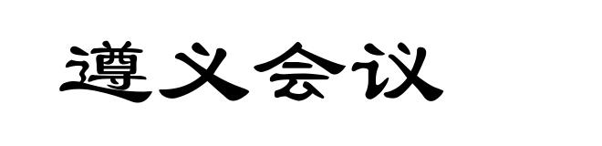 遵义会议
